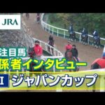 【注目馬 関係者インタビュー】2025年 ジャパンカップ｜JRA公式