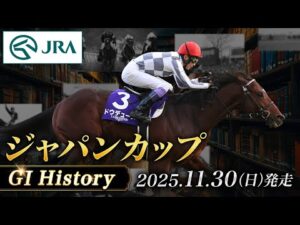 【歴史&出走馬紹介】2025年 ジャパンカップ｜JRA公式