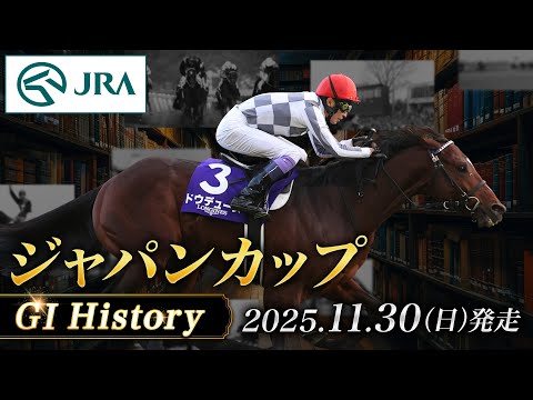 【歴史&出走馬紹介】2025年 ジャパンカップ｜JRA公式