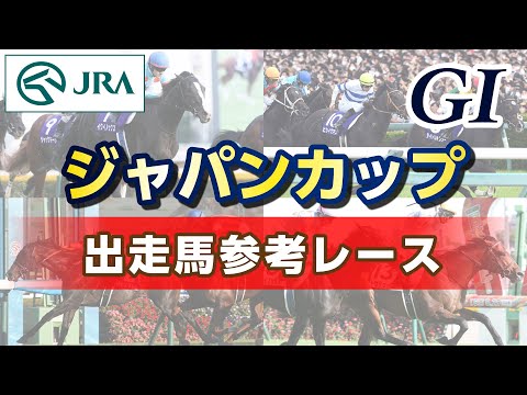 【参考レース】2025年 ジャパンカップ|JRA公式