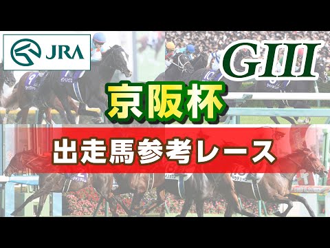 【参考レース】2025年 京阪杯｜JRA公式
