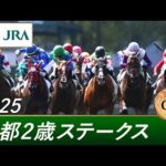 2025年 京都2歳ステークス（GⅢ） | 第12回 | JRA公式