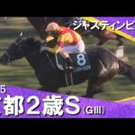 2025年京都２歳ステークス(ＧⅢ) ジャスティンビスタ  実況：服部優陽【カンテレ公式】