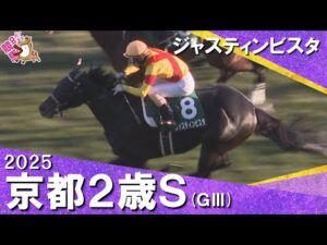 2025年京都２歳ステークス(ＧⅢ) ジャスティンビスタ  実況：服部優陽【カンテレ公式】