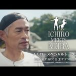 イチロースペシャルトークショー｜ICHIRO MEETS KEIBA 2025  | JRA公式
