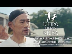 イチロースペシャルトークショー｜ICHIRO MEETS KEIBA 2025  | JRA公式