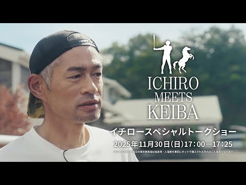 イチロースペシャルトークショー｜ICHIRO MEETS KEIBA 2025  | JRA公式