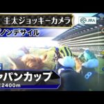 【ジョッキーカメラ】ダノンデサイル騎乗の戸崎圭太騎手ジョッキーカメラ映像｜2025年ジャパンカップ｜JRA公式