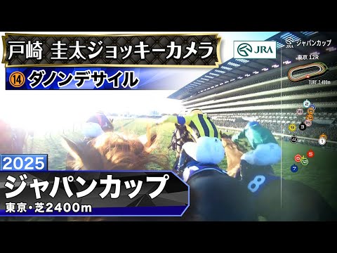 【ジョッキーカメラ】ダノンデサイル騎乗の戸崎圭太騎手ジョッキーカメラ映像｜2025年ジャパンカップ｜JRA公式