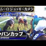 【ジョッキーカメラ】ジャスティンパレス騎乗のC.デムーロ騎手ジョッキーカメラ映像|2025年ジャパンカップ|JRA公式