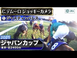 【ジョッキーカメラ】ジャスティンパレス騎乗のC.デムーロ騎手ジョッキーカメラ映像｜2025年ジャパンカップ｜JRA公式