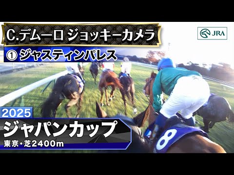 【ジョッキーカメラ】ジャスティンパレス騎乗のC.デムーロ騎手ジョッキーカメラ映像｜2025年ジャパンカップ｜JRA公式
