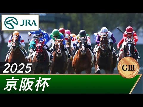 2025年 京阪杯（GⅢ） | 第70回 | JRA公式