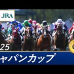 2025年 ジャパンカップ（GⅠ） | 第45回 | JRA公式