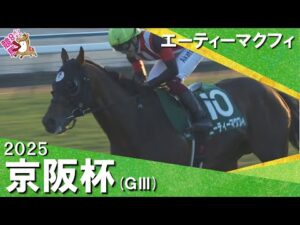 2025年京阪杯(ＧⅢ) エーティーマクフィ  実況：服部優陽【カンテレ公式】