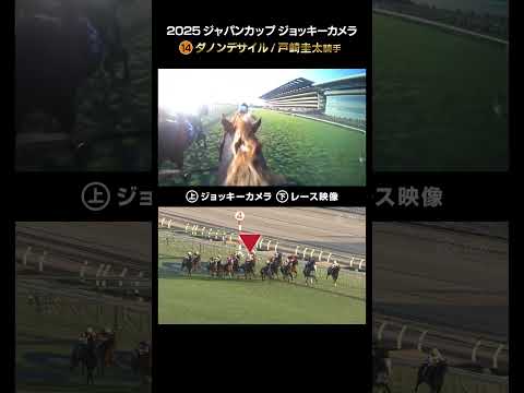 【ジョッキーカメラ×レース映像】2025年ジャパンカップ ダノンデサイル 戸崎圭太騎手 #shorts ｜JRA公式