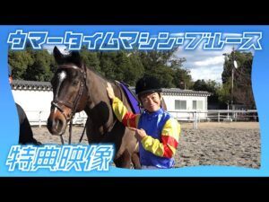 【京都競馬場100周年×ヨーロッパ企画】ウマータイムマシン・ブルース　特典映像（長編メイキング） | JRA公式