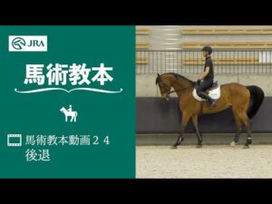【馬事公苑】馬術教本動画24 後退 | JRA公式