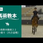 【馬事公苑】馬術教本動画22 巻乗り（内方姿勢） | JRA公式
