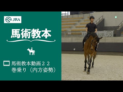 【馬事公苑】馬術教本動画22 巻乗り（内方姿勢） | JRA公式