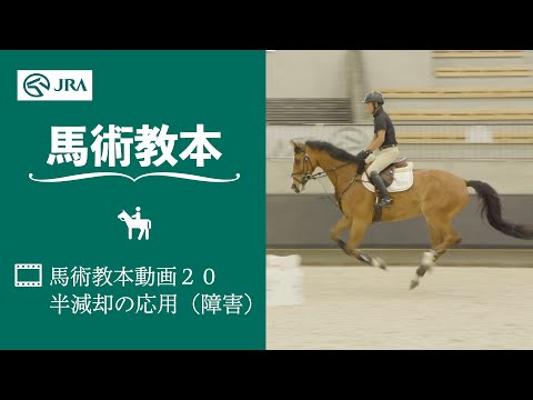 【馬事公苑】馬術教本動画20 半減却の応用（障害） | JRA公式