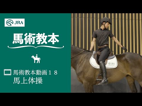 【馬事公苑】馬術教本動画18 馬上体操 | JRA公式