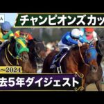 【過去5年】チャンピオンズカップ 2020～2024｜JRA公式