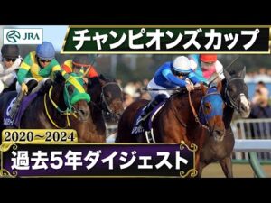 【過去5年】チャンピオンズカップ 2020～2024｜JRA公式