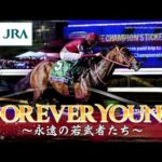 【ブリーダーズカップクラシック優勝記念】FOREVER YOUNG　～永遠の若武者たち～ | JRA公式
