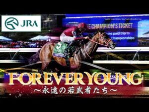 【ブリーダーズカップクラシック優勝記念】FOREVER YOUNG　～永遠の若武者たち～ | JRA公式