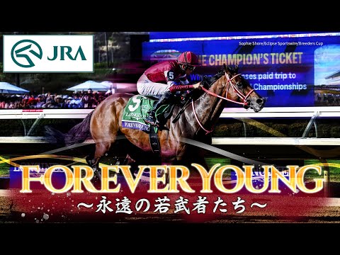 【ブリーダーズカップクラシック優勝記念】FOREVER YOUNG　～永遠の若武者たち～ | JRA公式