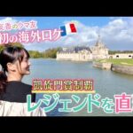 【先週はカランダガンがジャパンカップを制覇!】世界最高レベルの競走馬を送り出すフランス競馬を初取材♪「日本の競馬は…武豊騎手と…」凱旋門賞制覇の名手を直撃!<菅井友香のウマ友になってくれませんか?>