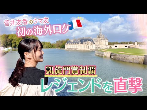 【先週はカランダガンがジャパンカップを制覇！】世界最高レベルの競走馬を送り出すフランス競馬を初取材♪「日本の競馬は…武豊騎手と…」凱旋門賞制覇の名手を直撃！＜菅井友香のウマ友になってくれませんか？＞