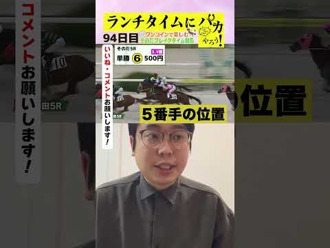 【ランチタイムに競馬を楽しむ！そのだブレイクタイム競馬】次世代競馬芸人がランチタイムに競馬予想！もういっちょ！とん平が５００円で馬券勝負！12/3、94日目の結果は？【カンテレ競馬×そのだけいば】