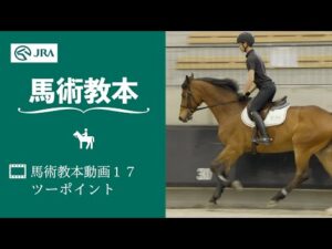 【馬事公苑】馬術教本動画17 ツーポイント | JRA公式