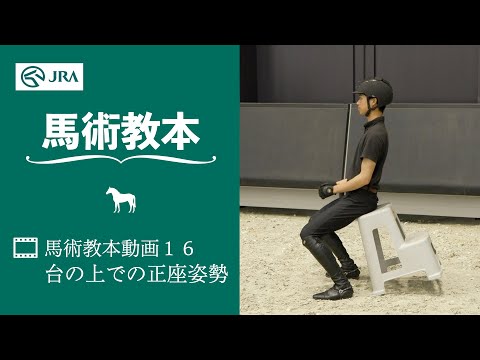 【馬事公苑】馬術教本動画16 台の上での正座姿勢 | JRA公式