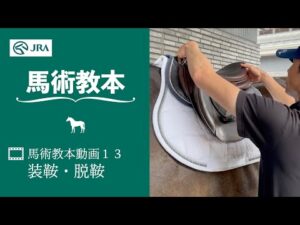 【馬事公苑】馬術教本動画13 装鞍・脱鞍 | JRA公式