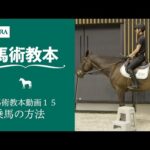 【馬事公苑】馬術教本動画15 乗馬の方法 | JRA公式
