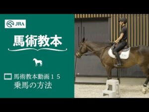 【馬事公苑】馬術教本動画15 乗馬の方法 | JRA公式