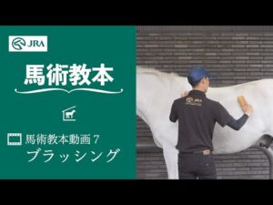 【馬事公苑】馬術教本動画7 ブラッシング | JRA公式