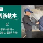【馬事公苑】馬術教本動画9 馬着の着脱方法 | JRA公式