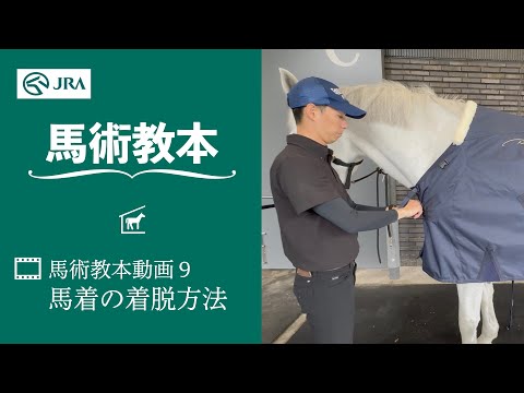 【馬事公苑】馬術教本動画9 馬着の着脱方法 | JRA公式