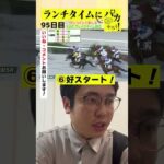 【ランチタイムに競馬を楽しむ！そのだブレイクタイム競馬】次世代競馬芸人がランチタイムに競馬予想！もういっちょ！とん平が５００円で馬券勝負！12/4、95日目の結果は？【カンテレ競馬×そのだけいば】