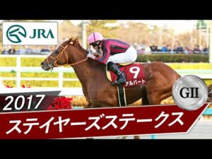 2017年 ステイヤーズステークス（GⅡ） | アルバート | JRA公式