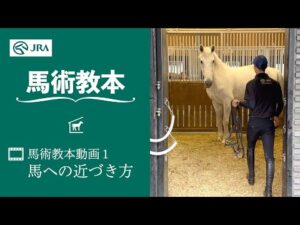 【馬事公苑】馬術教本動画1 馬への近づき方 | JRA公式