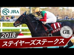2018年 ステイヤーズステークス（GⅡ） | リッジマン | JRA公式