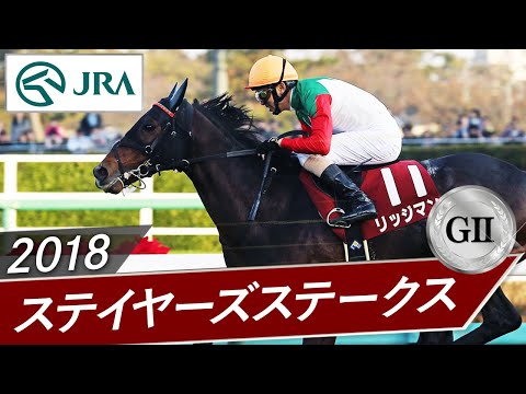 2018年 ステイヤーズステークス（GⅡ） | リッジマン | JRA公式