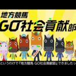 地方競馬GO社会貢献部【GO馬くん 広報大使任命 篇】