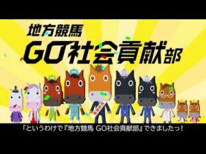 地方競馬GO社会貢献部【GO馬くん 広報大使任命 篇】