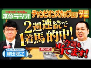 【チャンピオンズカップも当てます】3週連続1着へ！内海が狙う本命馬にお任せください！競馬エイト津田から自信の◎情報も！